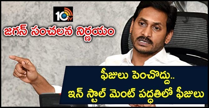 Do not increase fees..Installment fees CM Jagan Sensational Decision