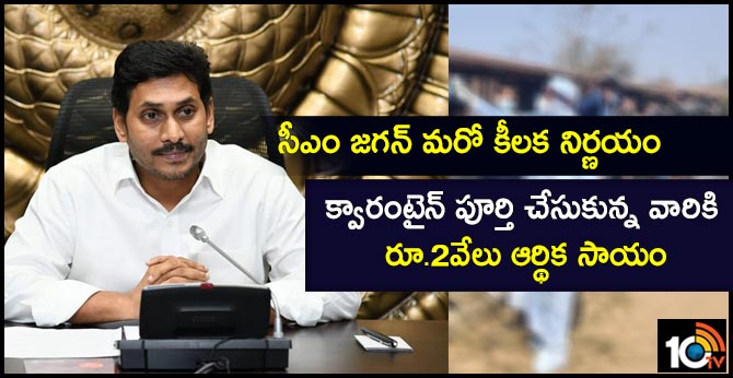 ap govt financial help for quarantine people