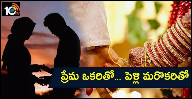 ప్రేమ ఒకరితో… పెళ్లి మరొకరితో ప్రేమ ఒకరితో… పెళ్లి మరొకరితో