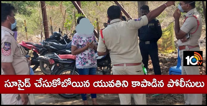 సూసైడ్ చేసుకోబోయిన యువతిని కాపాడిన పోలీసులు సూసైడ్ చేసుకోబోయిన యువతిని కాపాడిన పోలీసులు