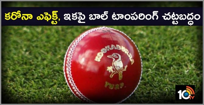 కరోనా ఎఫెక్ట్, ఇకపై బాల్ టాంపరింగ్ చట్టబద్ధం కరోనా ఎఫెక్ట్, ఇకపై బాల్ టాంపరింగ్ చట్టబద్ధం