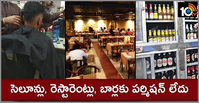 సెలూన్లు, రెస్టారెంట్లు, బార్లకు పర్మిషన్ లేదు సెలూన్లు, రెస్టారెంట్లు, బార్లకు పర్మిషన్ లేదు