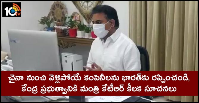 చైనా నుంచి వెళ్లిపోయే కంపెనీలను భారత్కు రప్పించండి, కేంద్ర ప్రభుత్వానికి మంత్రి కేటీఆర్ కీలక సూచనలు చైనా నుంచి వెళ్లిపోయే కంపెనీలను భారత్కు రప్పించండి, కేంద్ర ప్రభుత్వానికి మంత్రి కేటీఆర్ కీలక సూచనలు