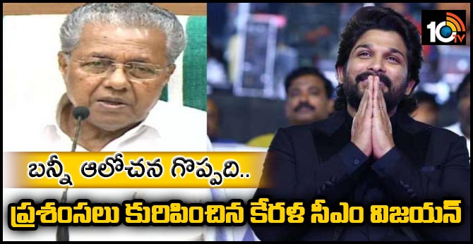Kerala CM Pinarayi Vijayan Praises Allu Arjun