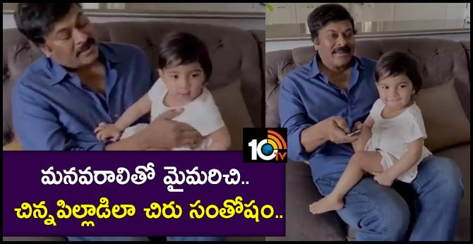 Chiranjeevi posted a cute video with Grand Daughter