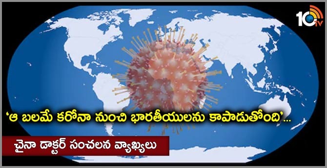 ‘ఆ బలమే కరోనా నుంచి భారతీయులను కాపాడుతోంది’… చైనా డాక్టర్ సంచలన వ్యాఖ్యలు ‘ఆ బలమే కరోనా నుంచి భారతీయులను కాపాడుతోంది’… చైనా డాక్టర్ సంచలన వ్యాఖ్యలు