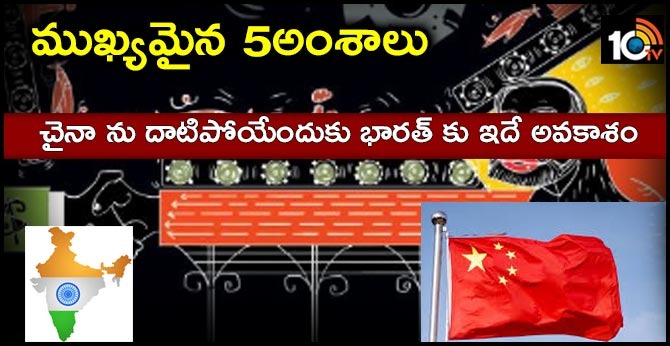 చైనా ను దాటిపోయేందుకు భారత్ కు ఇదే అవకాశం…ముఖ్యమైన ఐదు అంశాలు చైనా ను దాటిపోయేందుకు భారత్ కు ఇదే అవకాశం…ముఖ్యమైన ఐదు అంశాలు