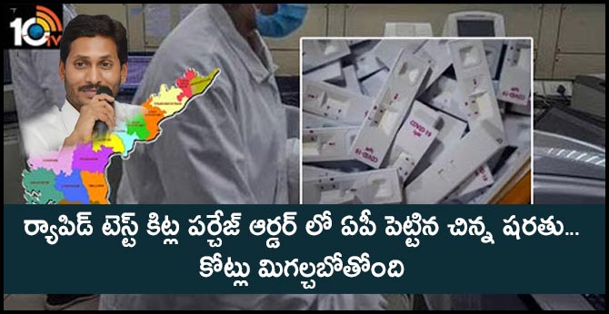 ర్యాపిడ్ టెస్ట్ కిట్ల పర్చేజ్ ఆర్డర్ లో ఏపీ పెట్టిన చిన్న షరతు… కోట్లు మిగల్చబోతోంది ర్యాపిడ్ టెస్ట్ కిట్ల పర్చేజ్ ఆర్డర్ లో ఏపీ పెట్టిన చిన్న షరతు… కోట్లు మిగల్చబోతోంది
