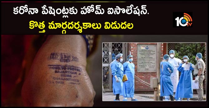 కరోనా పేషెంట్లకు హోమ్ ఐసొలేషన్…కొత్త మార్గదర్శకాలు విడుదల కరోనా పేషెంట్లకు హోమ్ ఐసొలేషన్…కొత్త మార్గదర్శకాలు విడుదల
