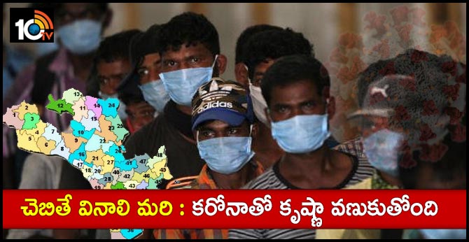 చెబితే వినాలి మరి : కరోనాతో కృష్ణా వణుకుతోంది చెబితే వినాలి మరి : కరోనాతో కృష్ణా వణుకుతోంది