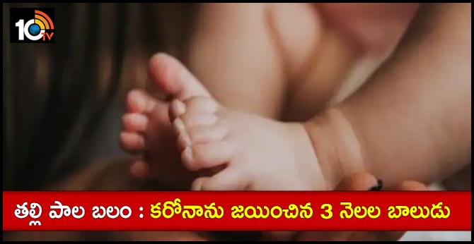 తల్లి పాల బలం : కరోనాను జయించిన 3 నెలల బాలుడు తల్లి పాల బలం : కరోనాను జయించిన 3 నెలల బాలుడు