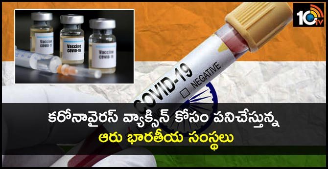 కరోనావైరస్ వ్యాక్సిన్ కోసం పనిచేస్తున్న ఆరు భారతీయ సంస్థలు కరోనావైరస్ వ్యాక్సిన్ కోసం పనిచేస్తున్న ఆరు భారతీయ సంస్థలు