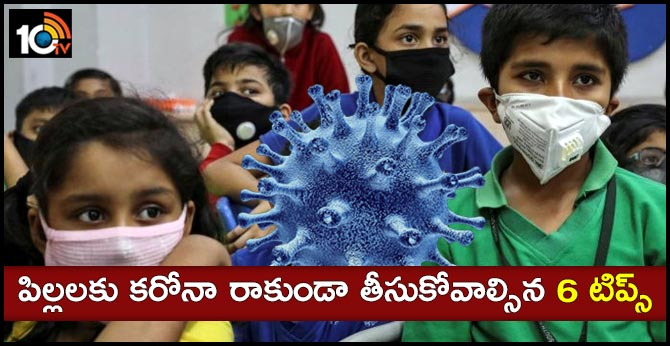 పిల్లలకు కరోనా రాకుండా తీసుకోవాల్సిన 6 టిప్స్ పిల్లలకు కరోనా రాకుండా తీసుకోవాల్సిన 6 టిప్స్