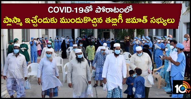 COVID-19తో పోరాటంలో ప్లాస్మా ఇచ్చేందుకు ముందుకొచ్చిన తబ్లిగీ జమాత్ సభ్యులు COVID-19తో పోరాటంలో ప్లాస్మా ఇచ్చేందుకు ముందుకొచ్చిన తబ్లిగీ జమాత్ సభ్యులు