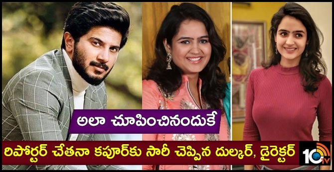 రిపోర్టర్ చేతనా కపూర్కు సారీ చెప్పిన దుల్కర్, డైరెక్టర్.. అలా చూపించినందుకే.. రిపోర్టర్ చేతనా కపూర్కు సారీ చెప్పిన దుల్కర్, డైరెక్టర్.. అలా చూపించినందుకే..