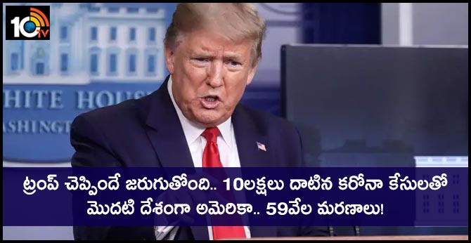 ట్రంప్ చెప్పిందే జరుగుతోంది.. 10లక్షలు దాటిన కరోనా కేసులతో మొదటి దేశంగా అమెరికా.. 59వేల మరణాలు! ట్రంప్ చెప్పిందే జరుగుతోంది.. 10లక్షలు దాటిన కరోనా కేసులతో మొదటి దేశంగా అమెరికా.. 59వేల మరణాలు!