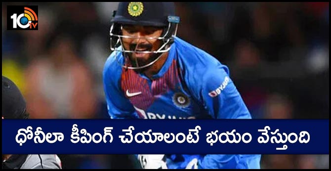 ధోనీలా కీపింగ్ చేయాలంటే భయం వేస్తుంది: కేఎల్ రాహుల్ ధోనీలా కీపింగ్ చేయాలంటే భయం వేస్తుంది: కేఎల్ రాహుల్