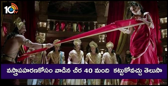 వస్త్రాపహరణకోసం వాడిన చీర 40 మంది కట్టుకోవచ్చు తెలుసా… వస్త్రాపహరణకోసం వాడిన చీర 40 మంది కట్టుకోవచ్చు తెలుసా…