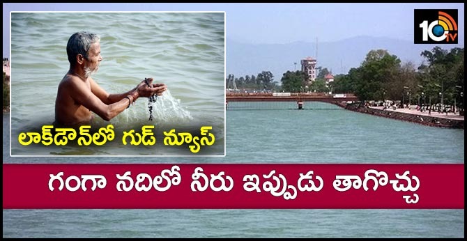లాక్డౌన్లో గుడ్ న్యూస్: గంగా నదిలో నీరు ఇప్పుడు తాగొచ్చు లాక్డౌన్లో గుడ్ న్యూస్: గంగా నదిలో నీరు ఇప్పుడు తాగొచ్చు