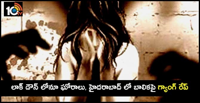 లాక్ డౌన్ లోనూ ఘోరాలు, హైదరాబాద్ లో బాలికపై గ్యాంగ్ రేప్ లాక్ డౌన్ లోనూ ఘోరాలు, హైదరాబాద్ లో బాలికపై గ్యాంగ్ రేప్