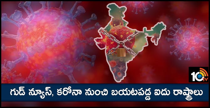 గుడ్ న్యూస్, కరోనా నుంచి బయటపడ్డ ఐదు రాష్ట్రాలు గుడ్ న్యూస్, కరోనా నుంచి బయటపడ్డ ఐదు రాష్ట్రాలు