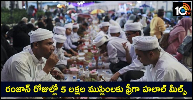 రంజాన్ రోజుల్లో 5 లక్షల ముస్లింలకు ఫ్రీగా హలాల్ మీల్స్ రంజాన్ రోజుల్లో 5 లక్షల ముస్లింలకు ఫ్రీగా హలాల్ మీల్స్