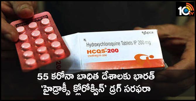 55 కరోనా బాధిత దేశాలకు భారత్ ‘హైడ్రాక్సీ క్లోరోక్విన్’ డ్రగ్ సరఫరా 55 కరోనా బాధిత దేశాలకు భారత్ ‘హైడ్రాక్సీ క్లోరోక్విన్’ డ్రగ్ సరఫరా