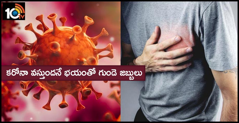 కరోనా వస్తుందనే భయంతో గుండె జబ్బులు కరోనా వస్తుందనే భయంతో గుండె జబ్బులు