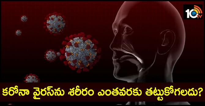 కరోనా వైరస్ను శరీరం ఎంతవరకు తట్టుకోగలదు? కరోనా వైరస్ను శరీరం ఎంతవరకు తట్టుకోగలదు?