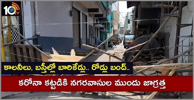 కాలనీలు, బస్తీల్లో బారికేడ్లు.. రోడ్లు బంద్.. కరోనా కట్టడికి నగరవాసుల ముందు జాగ్రత్త కాలనీలు, బస్తీల్లో బారికేడ్లు.. రోడ్లు బంద్.. కరోనా కట్టడికి నగరవాసుల ముందు జాగ్రత్త