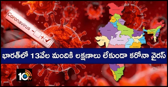 భారత్లో 13వేల మందికి లక్షణాలు లేకుండా కరోనా వైరస్ భారత్లో 13వేల మందికి లక్షణాలు లేకుండా కరోనా వైరస్