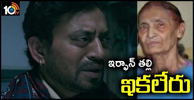 ఇర్ఫాన్ తల్లి ఇకలేరు..వీడియో కాల్ లో చివరి చూపులు ఇర్ఫాన్ తల్లి ఇకలేరు..వీడియో కాల్ లో చివరి చూపులు