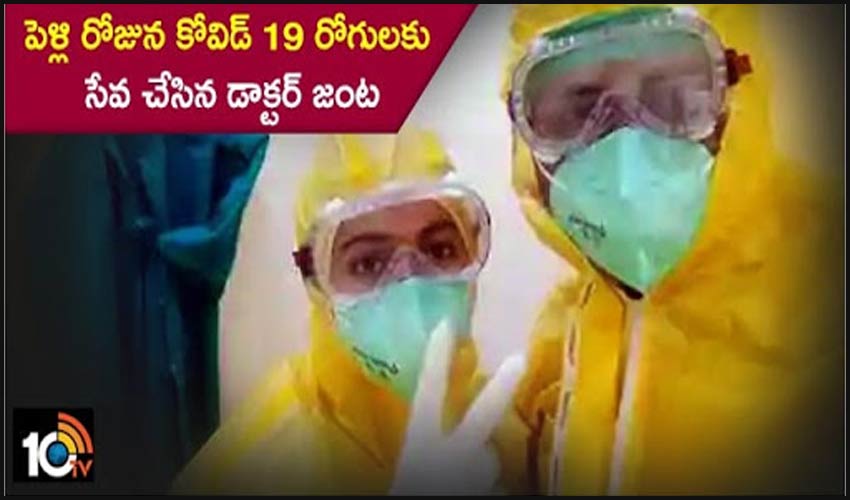 పెళ్లి రోజున కోవిడ్ 19 రోగులకు సేవ చేసిన డాక్టర్ జంట పెళ్లి రోజున కోవిడ్ 19 రోగులకు సేవ చేసిన డాక్టర్ జంట