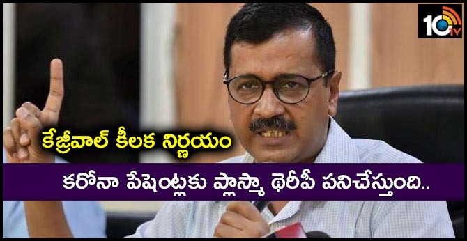 Till now plasma therapy results on COVID-19 patients encouraging: Kejriwal