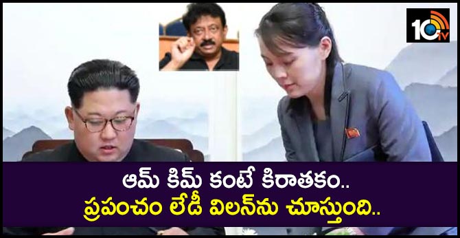 ఆమె కిమ్ కంటే కిరాతకం.. ప్రపంచం లేడీ విలన్ను చూస్తుంది.. ఆమె కిమ్ కంటే కిరాతకం.. ప్రపంచం లేడీ విలన్ను చూస్తుంది..