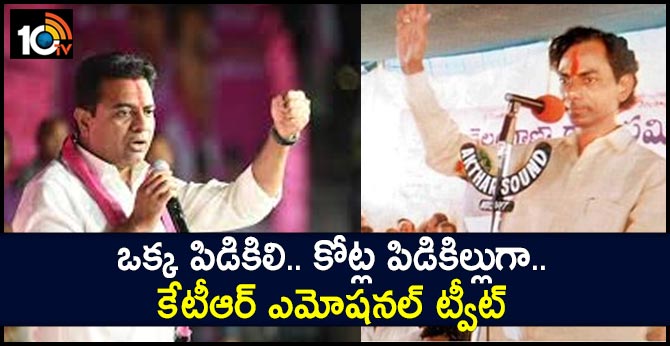 ఒక్క పిడికిలి.. కోట్ల పిడికిల్లుగా.. కేటీఆర్ ఎమోషనల్ ట్వీట్ ఒక్క పిడికిలి.. కోట్ల పిడికిల్లుగా.. కేటీఆర్ ఎమోషనల్ ట్వీట్