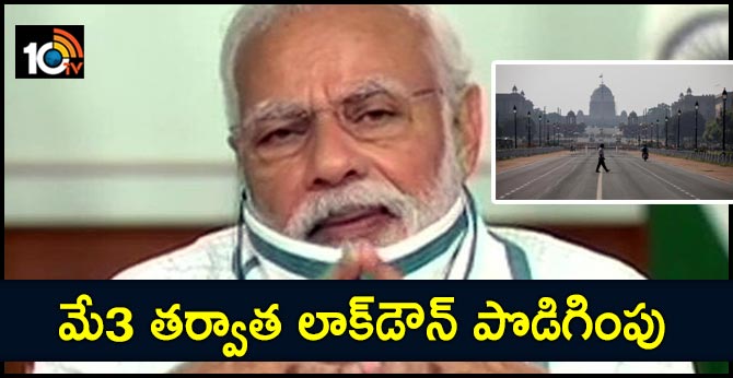 మే3 తర్వాత లాక్డౌన్ పొడిగింపు మే3 తర్వాత లాక్డౌన్ పొడిగింపు