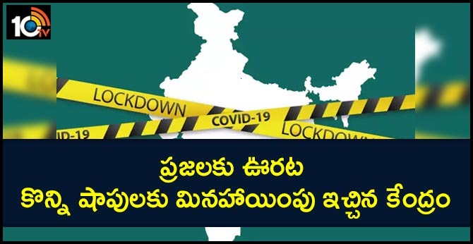 ప్రజలకు ఊరట : కొన్ని షాపులకు మినహాయింపు ఇచ్చిన కేంద్రం ప్రజలకు ఊరట : కొన్ని షాపులకు మినహాయింపు ఇచ్చిన కేంద్రం
