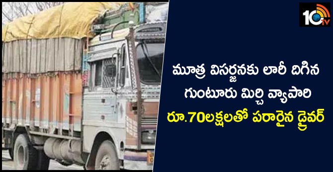 lorry driver stole 70 lakhs from red chilli businessman