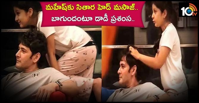sitara-head-massage-mahesh-babu