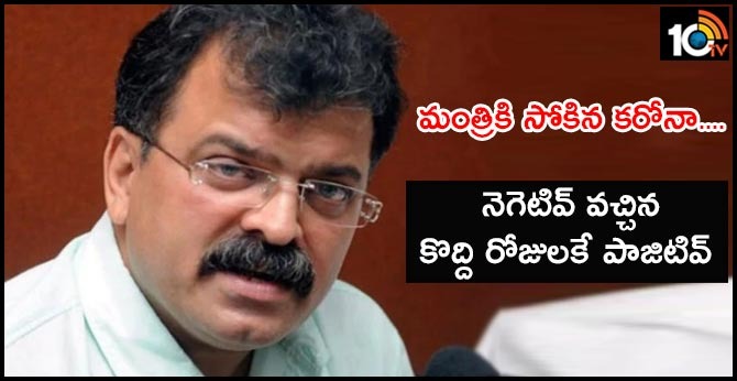 మంత్రికి సోకిన కరోనా…. నెగెటివ్ వచ్చిన కొద్ది రోజులకే పాజిటివ్ మంత్రికి సోకిన కరోనా…. నెగెటివ్ వచ్చిన కొద్ది రోజులకే పాజిటివ్