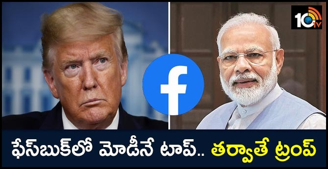 ఫేస్బుక్లో మోడీనే టాప్.. తర్వాతే ట్రంప్ ఫేస్బుక్లో మోడీనే టాప్.. తర్వాతే ట్రంప్