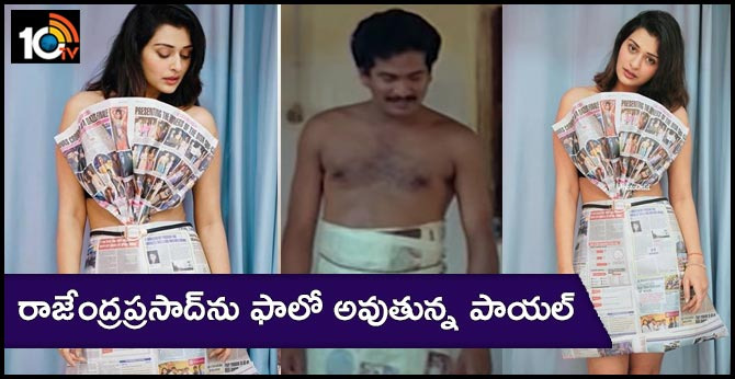 “అహ నా పెళ్ళంట”లో రాజేంద్రప్రసాద్ను ఫాలో అవుతున్న పాయల్.. “అహ నా పెళ్ళంట”లో రాజేంద్రప్రసాద్ను ఫాలో అవుతున్న పాయల్..