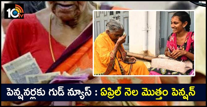 Good news for ap pensioners: Pension for the month of April