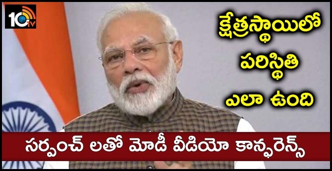 క్షేత్రస్థాయిలో పరిస్థితి ఎలా ఉంది..సర్పంచ్ లతో మోడీా వీడియో కాన్ఫరెన్స్ క్షేత్రస్థాయిలో పరిస్థితి ఎలా ఉంది..సర్పంచ్ లతో మోడీా వీడియో కాన్ఫరెన్స్