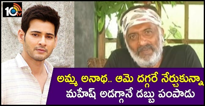 అమ్మ అనాథ.. ఆమె దగ్గరే నేర్చుకున్నా.. మహేష్ అడగ్గానే డబ్బు పంపాడు.. అమ్మ అనాథ.. ఆమె దగ్గరే నేర్చుకున్నా.. మహేష్ అడగ్గానే డబ్బు పంపాడు..