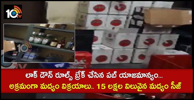 లాక్ డౌన్ రూల్స్ బ్రేక్ చేసిన పబ్ యాజమాన్యం… అక్రమంగా మద్యం విక్రయాలు.. 15 లక్షల విలువైన మద్యం సీజ్ లాక్ డౌన్ రూల్స్ బ్రేక్ చేసిన పబ్ యాజమాన్యం… అక్రమంగా మద్యం విక్రయాలు.. 15 లక్షల విలువైన మద్యం సీజ్