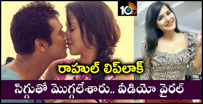 రాహుల్ లిప్లాక్: సిగ్గుతో మొగ్గలేశారు.. వీడియో వైరల్.. రాహుల్ లిప్లాక్: సిగ్గుతో మొగ్గలేశారు.. వీడియో వైరల్..