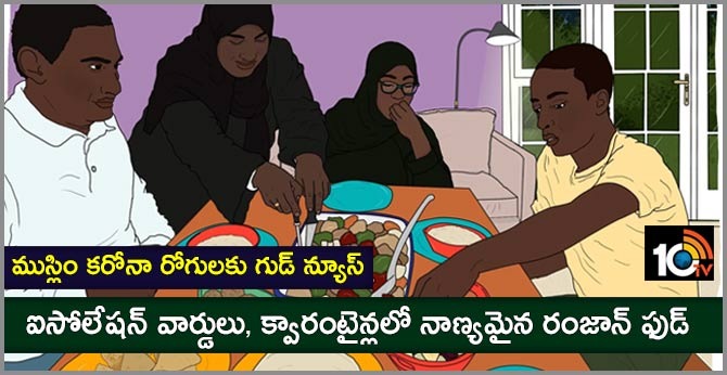 ముస్లిం కరోనా రోగులకు గుడ్ న్యూస్ : ఐసోలేషన్ వార్డులు, క్వారంటైన్లలో నాణ్యమైన రంజాన్ ఫుడ్ ముస్లిం కరోనా రోగులకు గుడ్ న్యూస్ : ఐసోలేషన్ వార్డులు, క్వారంటైన్లలో నాణ్యమైన రంజాన్ ఫుడ్
