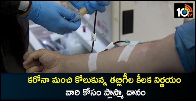 కరోనా నుంచి కోలుకున్న తబ్లిగీల కీలక నిర్ణయం, వారి కోసం ప్లాస్మా దానం కరోనా నుంచి కోలుకున్న తబ్లిగీల కీలక నిర్ణయం, వారి కోసం ప్లాస్మా దానం